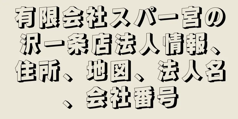 有限会社スパー宮の沢一条店法人情報、住所、地図、法人名、会社番号