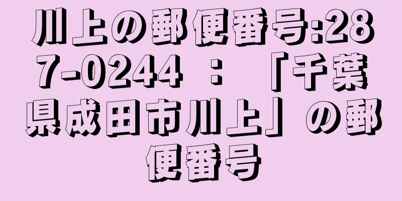 川上の郵便番号:287-0244 ： 「千葉県成田市川上」の郵便番号