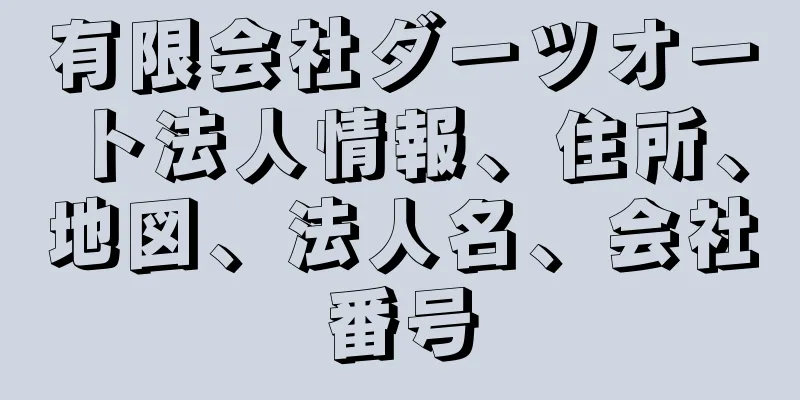 有限会社ダーツオート法人情報、住所、地図、法人名、会社番号