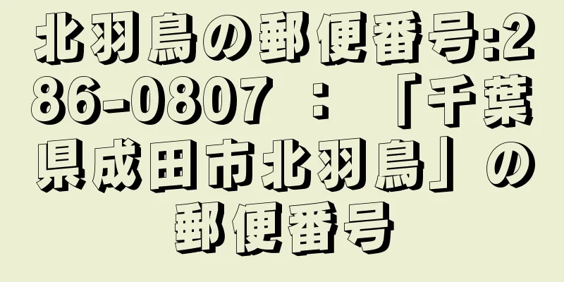 北羽鳥の郵便番号:286-0807 ： 「千葉県成田市北羽鳥」の郵便番号