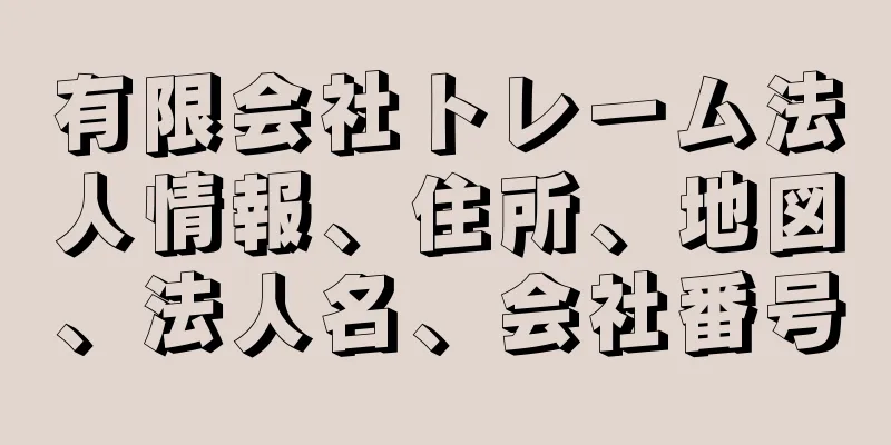 有限会社トレーム法人情報、住所、地図、法人名、会社番号