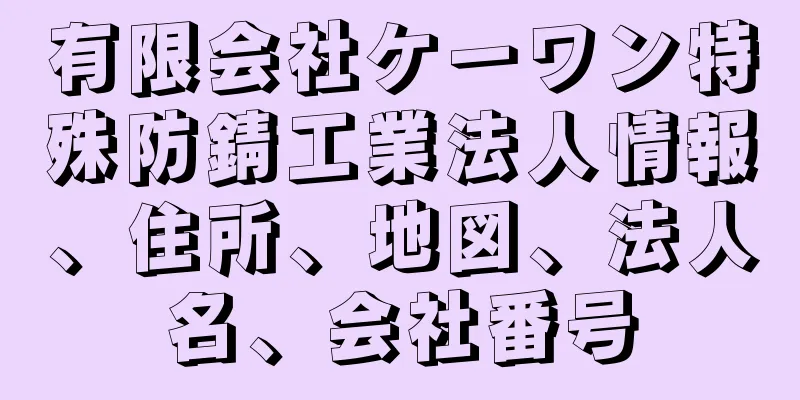 有限会社ケーワン特殊防錆工業法人情報、住所、地図、法人名、会社番号