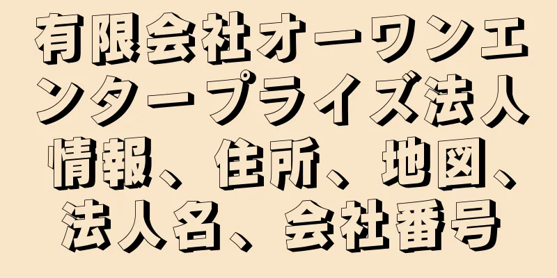 有限会社オーワンエンタープライズ法人情報、住所、地図、法人名、会社番号