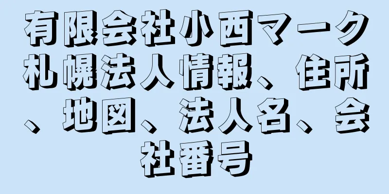 有限会社小西マーク札幌法人情報、住所、地図、法人名、会社番号