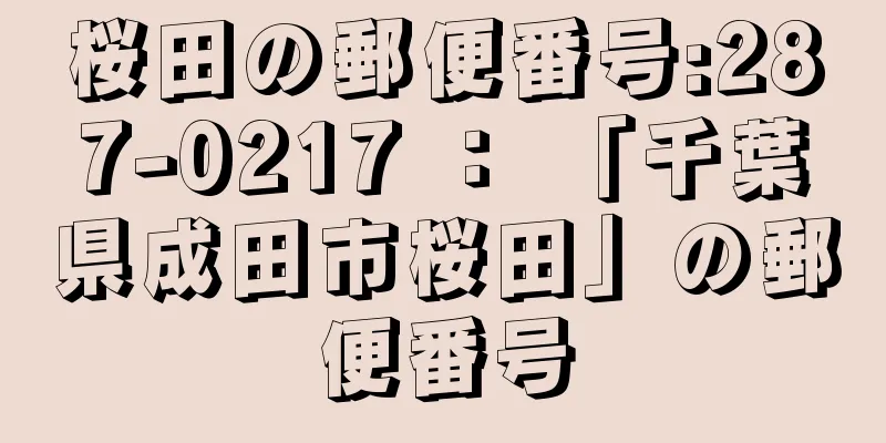 桜田の郵便番号:287-0217 ： 「千葉県成田市桜田」の郵便番号