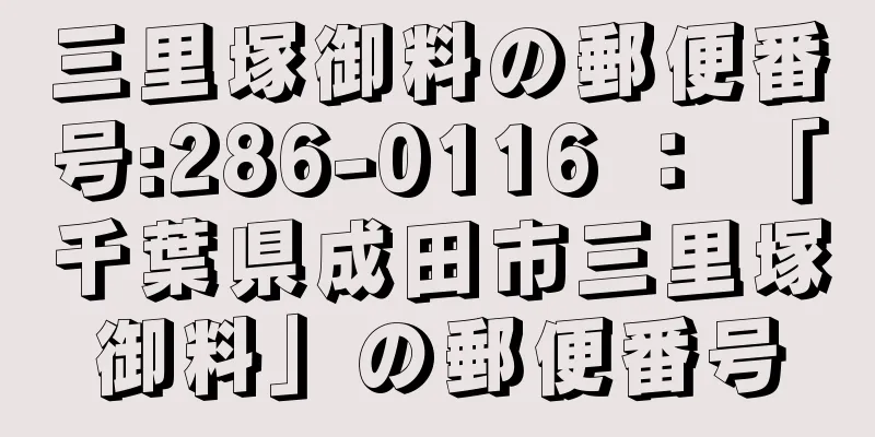 三里塚御料の郵便番号:286-0116 ： 「千葉県成田市三里塚御料」の郵便番号