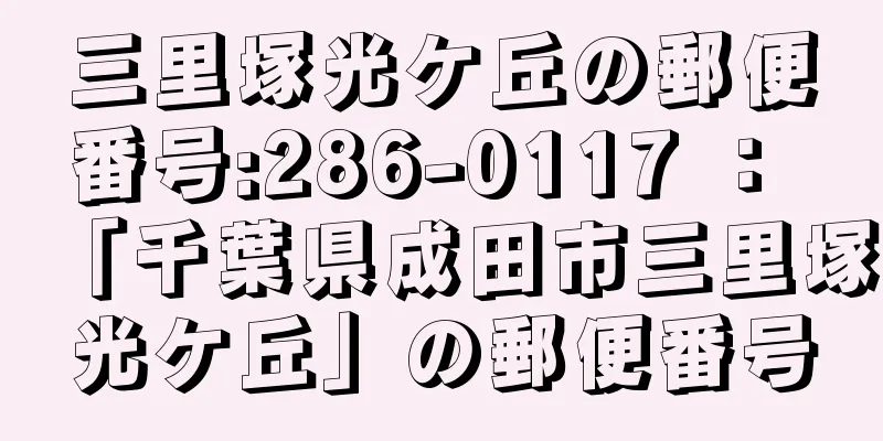 三里塚光ケ丘の郵便番号:286-0117 ： 「千葉県成田市三里塚光ケ丘」の郵便番号