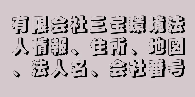 有限会社三宝環境法人情報、住所、地図、法人名、会社番号