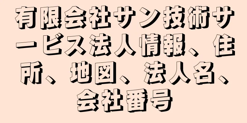 有限会社サン技術サービス法人情報、住所、地図、法人名、会社番号