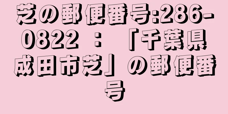 芝の郵便番号:286-0822 ： 「千葉県成田市芝」の郵便番号