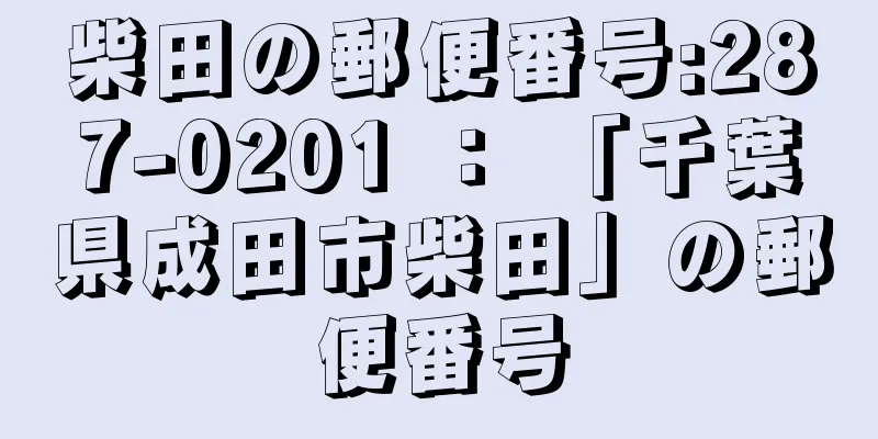 柴田の郵便番号:287-0201 ： 「千葉県成田市柴田」の郵便番号