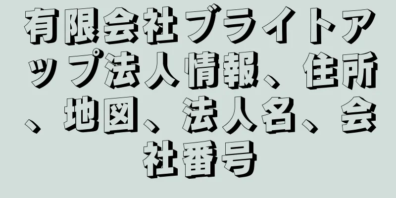 有限会社ブライトアップ法人情報、住所、地図、法人名、会社番号