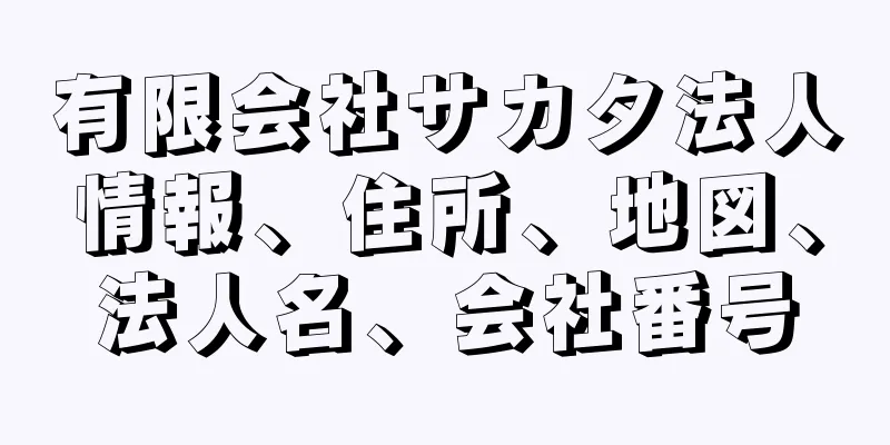 有限会社サカタ法人情報、住所、地図、法人名、会社番号