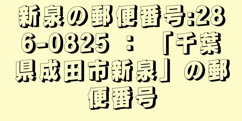 新泉の郵便番号:286-0825 ： 「千葉県成田市新泉」の郵便番号