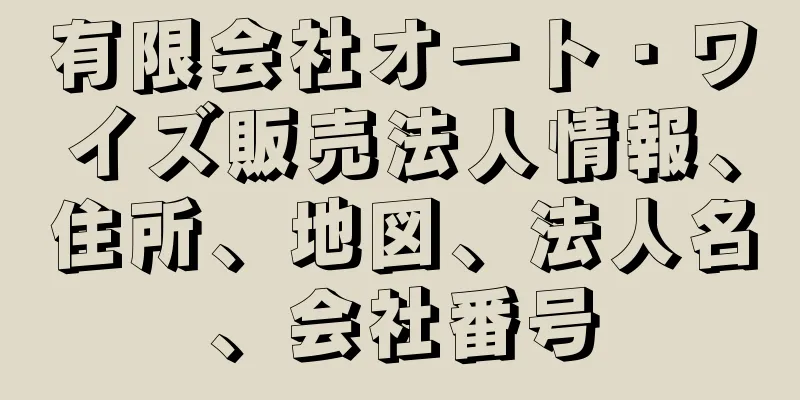 有限会社オート・ワイズ販売法人情報、住所、地図、法人名、会社番号