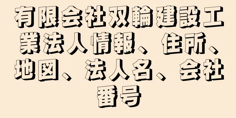 有限会社双輪建設工業法人情報、住所、地図、法人名、会社番号