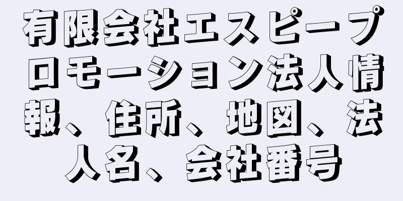 有限会社エスピープロモーション法人情報、住所、地図、法人名、会社番号
