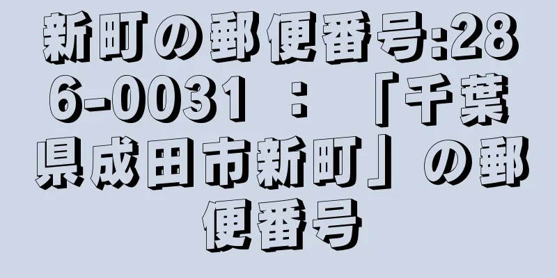 新町の郵便番号:286-0031 ： 「千葉県成田市新町」の郵便番号