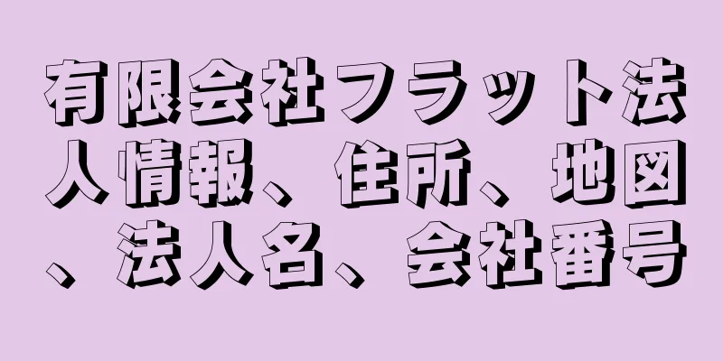 有限会社フラット法人情報、住所、地図、法人名、会社番号