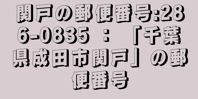 関戸の郵便番号:286-0835 ： 「千葉県成田市関戸」の郵便番号