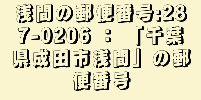 浅間の郵便番号:287-0206 ： 「千葉県成田市浅間」の郵便番号