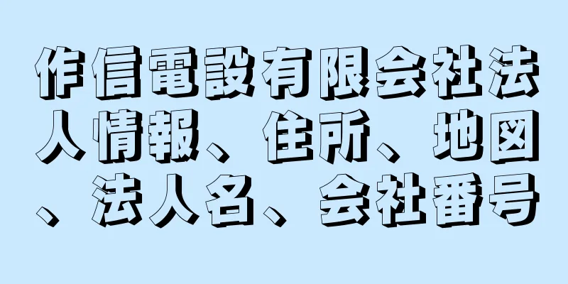 作信電設有限会社法人情報、住所、地図、法人名、会社番号