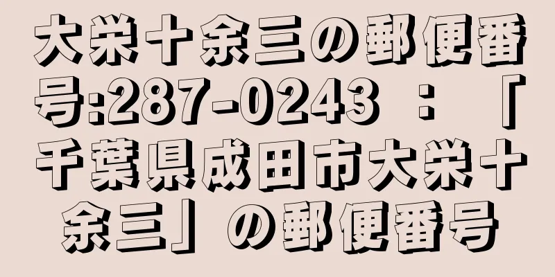 大栄十余三の郵便番号:287-0243 ： 「千葉県成田市大栄十余三」の郵便番号