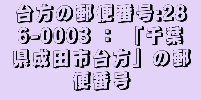 台方の郵便番号:286-0003 ： 「千葉県成田市台方」の郵便番号