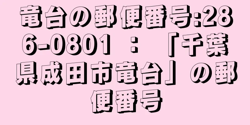 竜台の郵便番号:286-0801 ： 「千葉県成田市竜台」の郵便番号