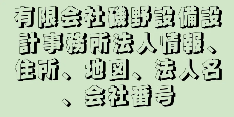 有限会社磯野設備設計事務所法人情報、住所、地図、法人名、会社番号