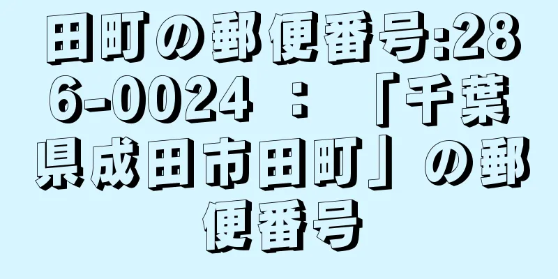 田町の郵便番号:286-0024 ： 「千葉県成田市田町」の郵便番号