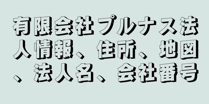 有限会社プルナス法人情報、住所、地図、法人名、会社番号