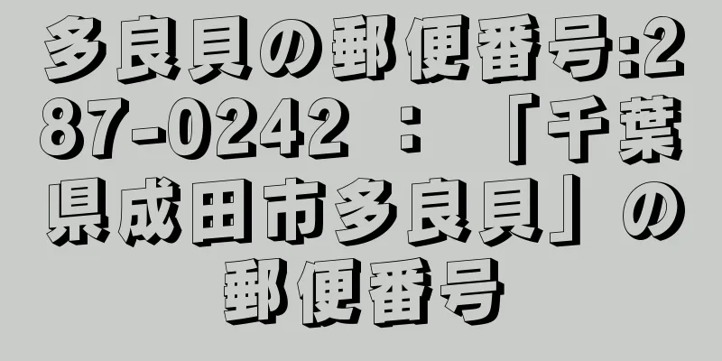 多良貝の郵便番号:287-0242 ： 「千葉県成田市多良貝」の郵便番号