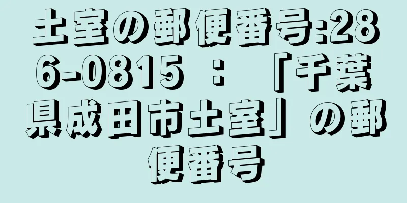 土室の郵便番号:286-0815 ： 「千葉県成田市土室」の郵便番号