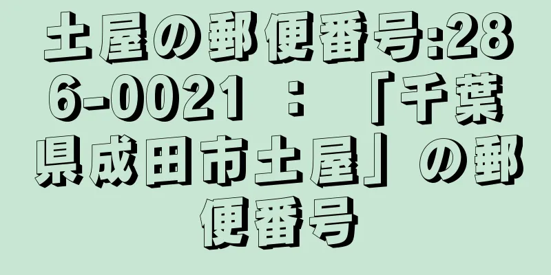 土屋の郵便番号:286-0021 ： 「千葉県成田市土屋」の郵便番号