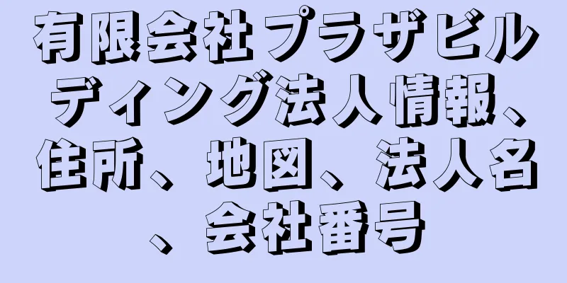 有限会社プラザビルディング法人情報、住所、地図、法人名、会社番号