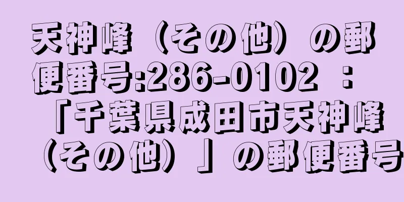 天神峰（その他）の郵便番号:286-0102 ： 「千葉県成田市天神峰（その他）」の郵便番号