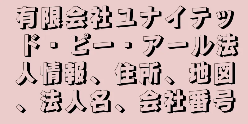 有限会社ユナイテッド・ピー・アール法人情報、住所、地図、法人名、会社番号
