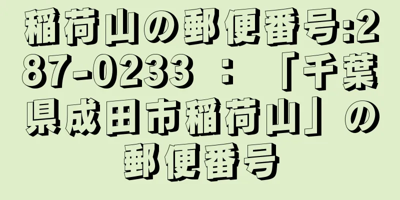 稲荷山の郵便番号:287-0233 ： 「千葉県成田市稲荷山」の郵便番号