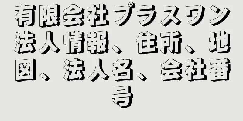 有限会社プラスワン法人情報、住所、地図、法人名、会社番号