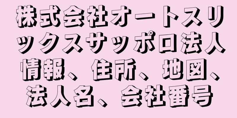 株式会社オートスリックスサッポロ法人情報、住所、地図、法人名、会社番号