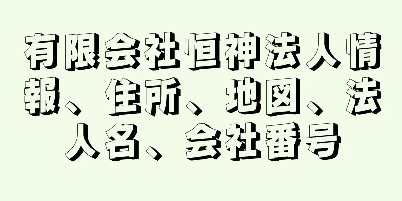 有限会社恒神法人情報、住所、地図、法人名、会社番号