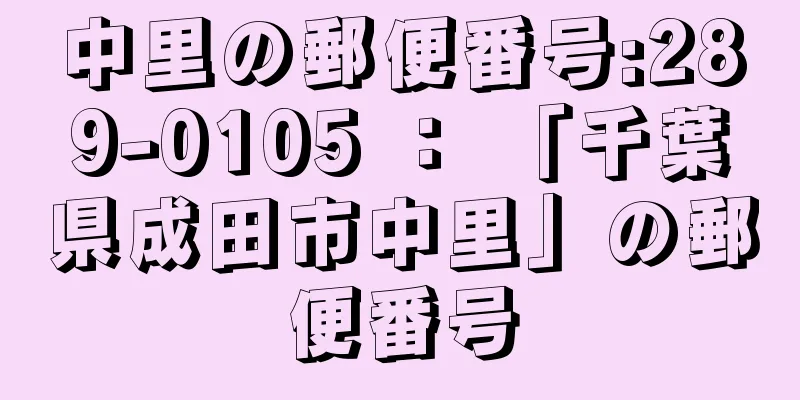 中里の郵便番号:289-0105 ： 「千葉県成田市中里」の郵便番号