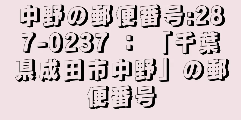 中野の郵便番号:287-0237 ： 「千葉県成田市中野」の郵便番号