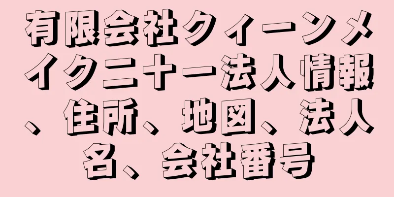 有限会社クィーンメイク二十一法人情報、住所、地図、法人名、会社番号