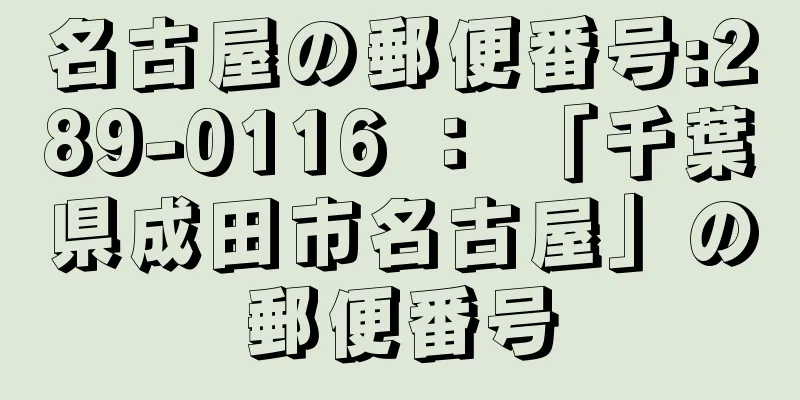 名古屋の郵便番号:289-0116 ： 「千葉県成田市名古屋」の郵便番号