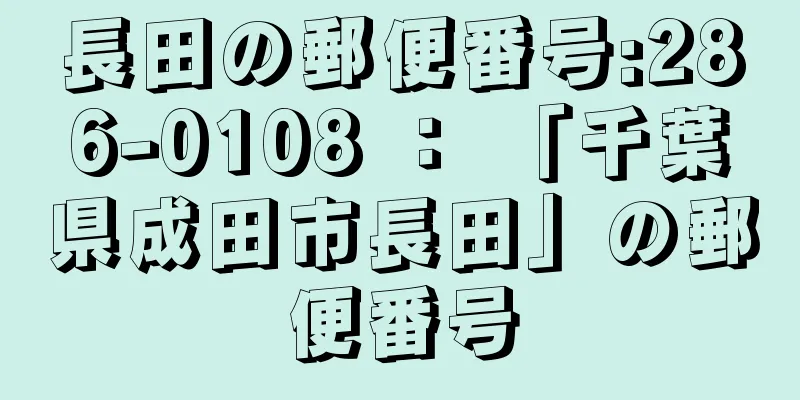 長田の郵便番号:286-0108 ： 「千葉県成田市長田」の郵便番号