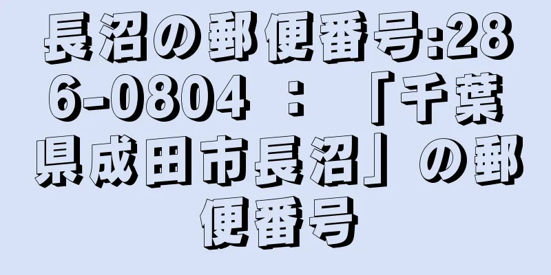 長沼の郵便番号:286-0804 ： 「千葉県成田市長沼」の郵便番号