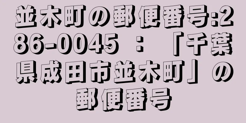 並木町の郵便番号:286-0045 ： 「千葉県成田市並木町」の郵便番号