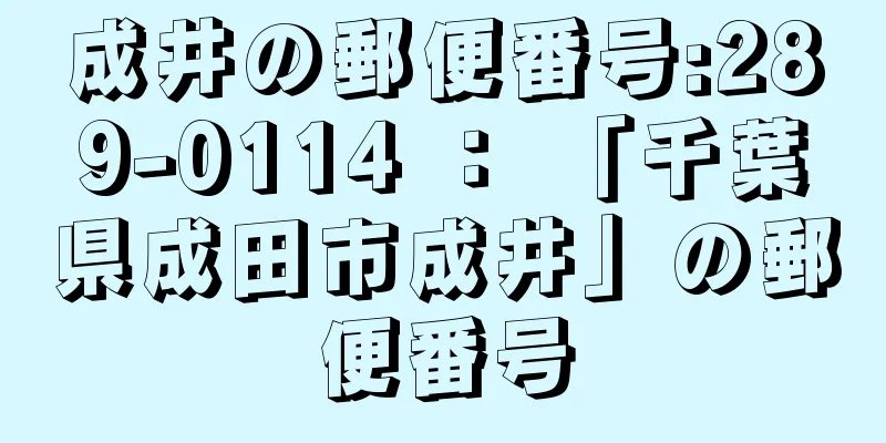 成井の郵便番号:289-0114 ： 「千葉県成田市成井」の郵便番号